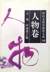书籍 中日文化交流史大系.人物卷的封面