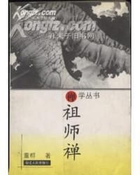 祖师禅