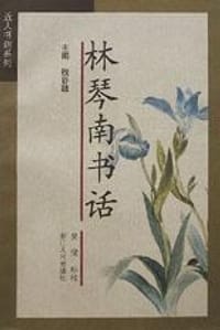 林琴南书话