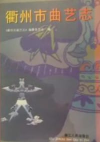 衢州市曲艺志