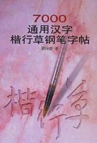 7000通用汉字楷行草钢笔字帖