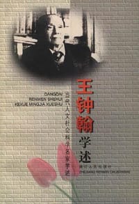 书籍 王钟翰学述的封面