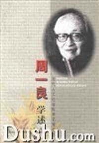 书籍 周一良学述的封面
