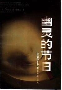 幽灵的节日 - [美]太史文