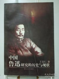 书籍 中国鲁迅研究的历史与现状的封面