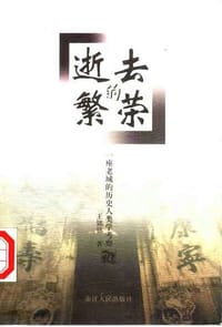 书籍 逝去的繁荣的封面