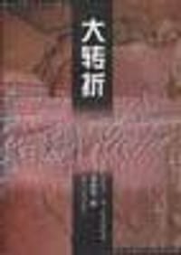 大转折――中共十一届三中全会实录