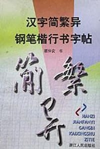 汉字简繁异钢笔楷行书字帖