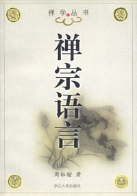 书籍 禅宗语言的封面