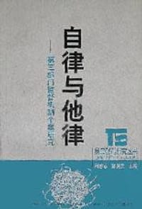自律与他律