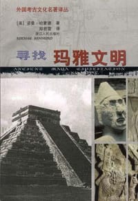 寻找玛雅文明 - （美）诺曼・哈蒙德