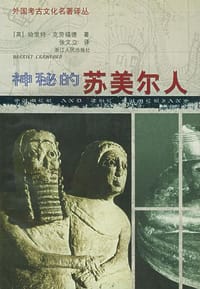 书籍 神秘的苏美尔人的封面