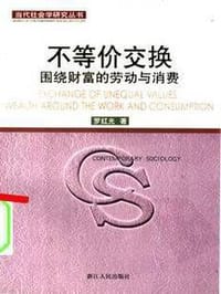 书籍 不等价交换的封面