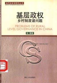 书籍 基层政权的封面