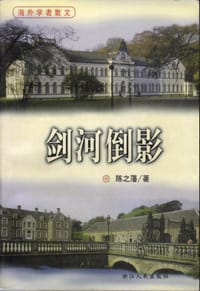 剑河倒影 - 陈之藩