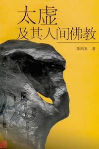 书籍 太虚及其人间佛教的封面