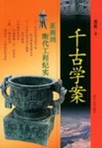 书籍 千古学案的封面