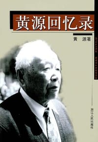 黄源回忆录