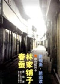 林家铺子·春蚕 - 茅盾