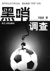 黑哨调查 - 方益波