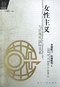 女性主义与后现代国际关系