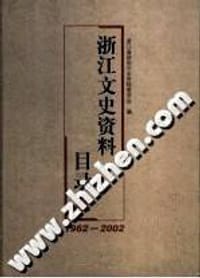书籍 浙江文史资料目录 （1962-2002）的封面