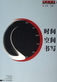 时间.空间.书写 - 王笛 主编