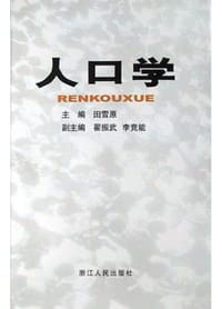 书籍 人口学的封面