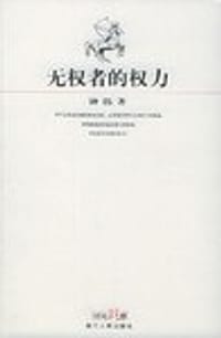 无权者的权力 - 钟伟