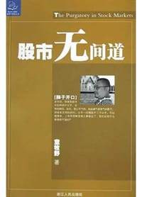 股市无间道 - 童牧野