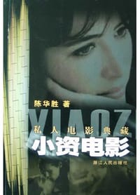 书籍 私人电影典藏.小资电影的封面