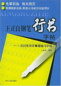 王正良钢笔行书字帖