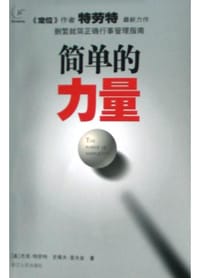 简单的力量 - 杰克・特劳特