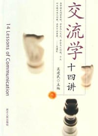 书籍 交流学十四讲的封面