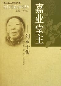 嘉业堂主
