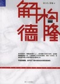 解构德隆 - 唐立久
