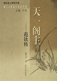 天一阁主