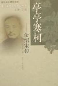 亭亭寒柯