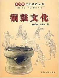 铜鼓文化 - 蒋廷瑜