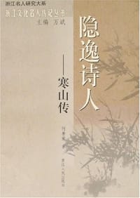 隐逸诗人 - 何善蒙　著
