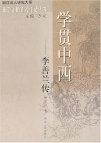书籍 学贯中西的封面