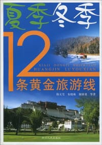 夏季冬季12条黄金旅游线