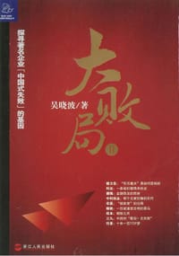 大败局Ⅱ - 吴晓波