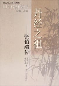 书籍 丹经之祖的封面