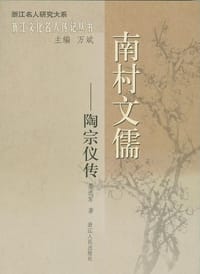 书籍 南村文儒的封面