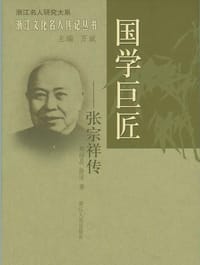 国学巨匠 - 郑绍昌
