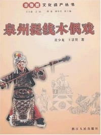 泉州提线木偶戏