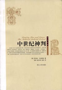 中世纪神判 - 罗伯特·巴特莱特