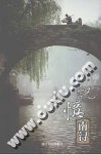 记忆南浔