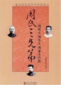 书籍 周氏三兄弟的封面
